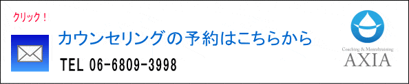 カウンセリングの予約｜大阪のＡＸＩＡ