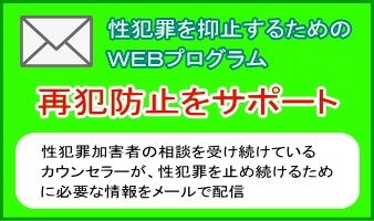 性犯罪を抑止するためのＷＥＢプログラム