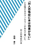 対人恐怖症に本は効果がないと主張するカウンセラーがあえて書いた対人恐怖症の本の表紙