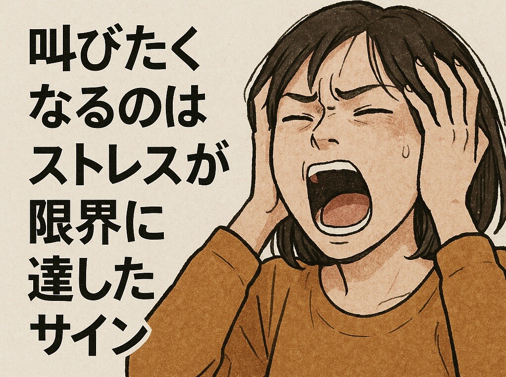 叫びたくなるのはストレスが限界に達したサイン