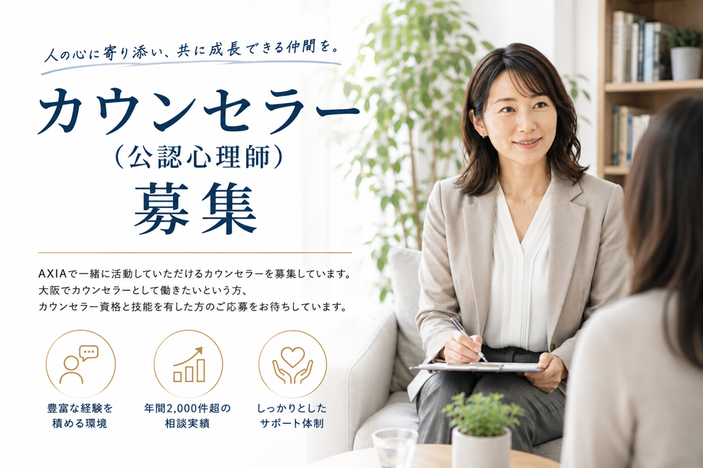 公認心理師（カウンセラー）募集